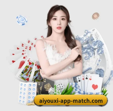 aiyouxi-app-match.com APP 界面