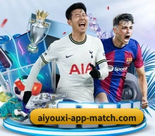 aiyouxi-app-match.com围绕看球场景设计的核心服务