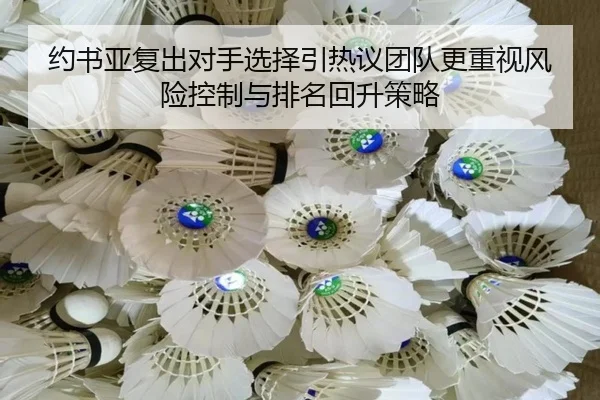 yue-shu-ya-fu-chu-dui-shou-xuan-ze-yin-re-yi-tuan-dui-geng-zhong-shi-feng-xian-kong-zhi-yu-pai-ming-hui-sheng-ce-lve-2-837.jpg