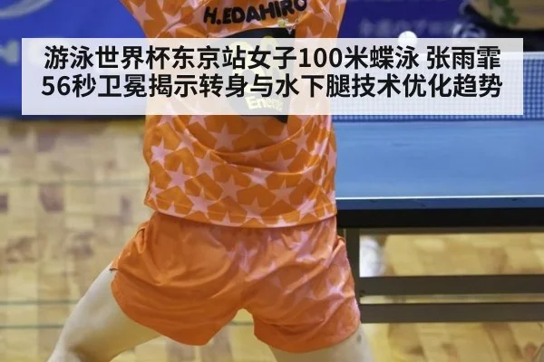游泳世界杯东京站女子100米蝶泳 张雨霏56秒卫冕揭示转身与水下腿技术优化趋势
