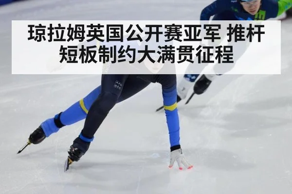 琼拉姆英国公开赛亚军 推杆短板制约大满贯征程