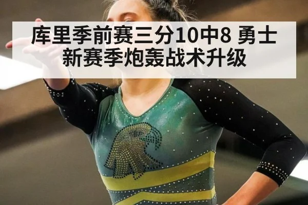 库里季前赛三分10中8 勇士新赛季炮轰战术升级
