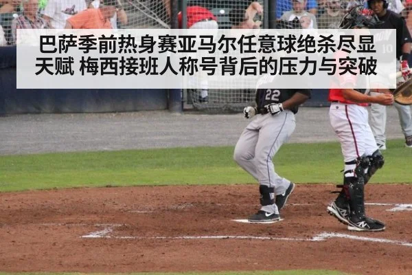巴萨季前热身赛亚马尔任意球绝杀尽显天赋 梅西接班人称号背后的压力与突破