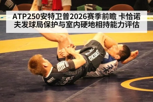 ATP250安特卫普2026赛季前瞻 卡恰诺夫发球局保护与室内硬地相持能力评估