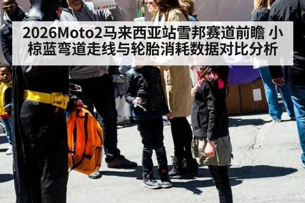 2026Moto2马来西亚站雪邦赛道前瞻 小椋蓝弯道走线与轮胎消耗数据对比分析