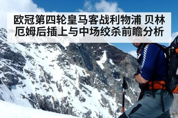 欧冠第四轮皇马客战利物浦 贝林厄姆后插上与中场绞杀前瞻分析